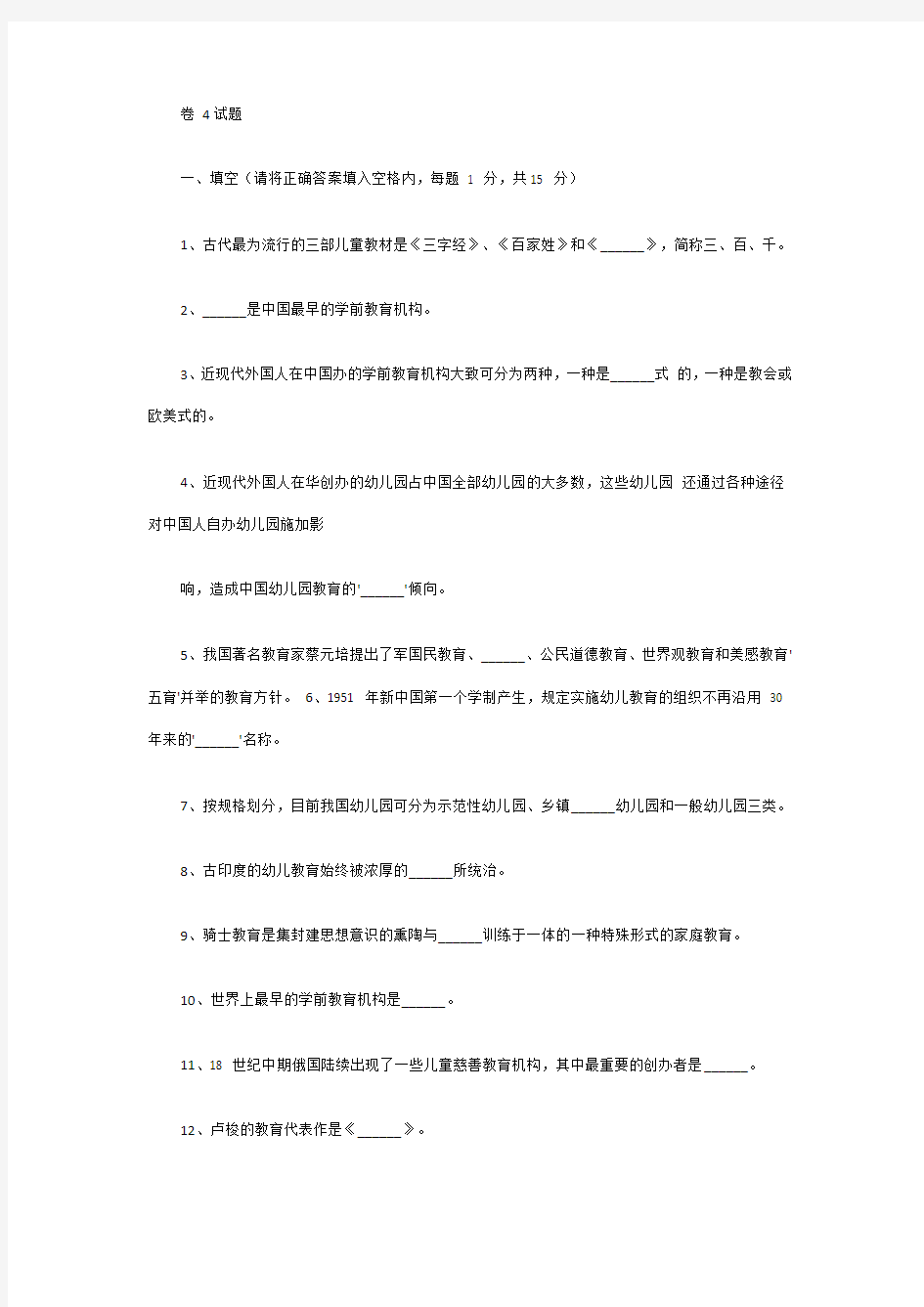 学前教育史模拟试题及答案一