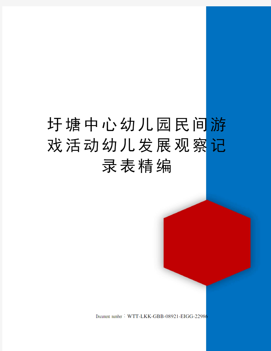 圩塘中心幼儿园民间游戏活动幼儿发展观察记录表精编