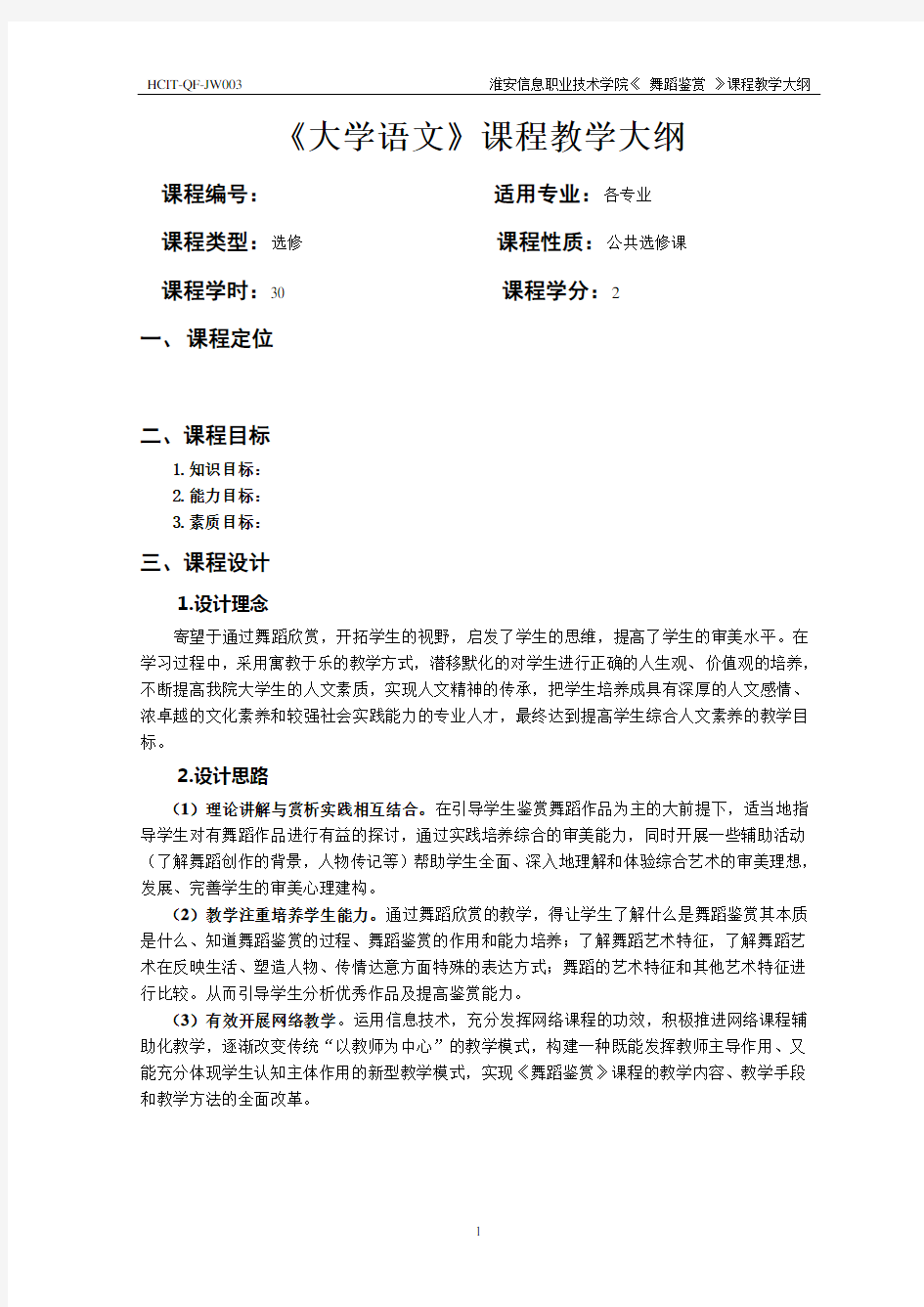 《大学语文》课程教学大纲.