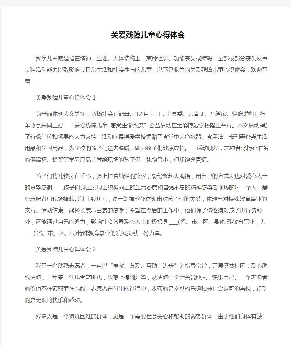 (心得体会范文)关爱残障儿童心得体会