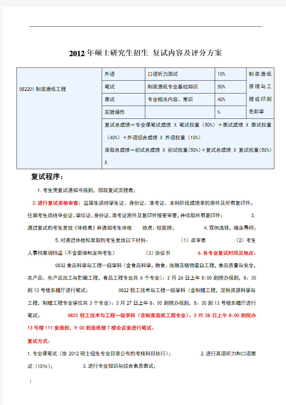 华南理工大学考研复试流程及评分方案