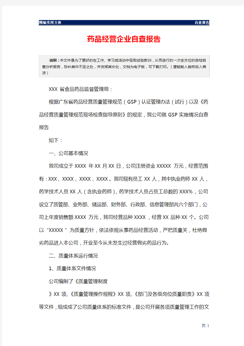 药品经营企业自查报告