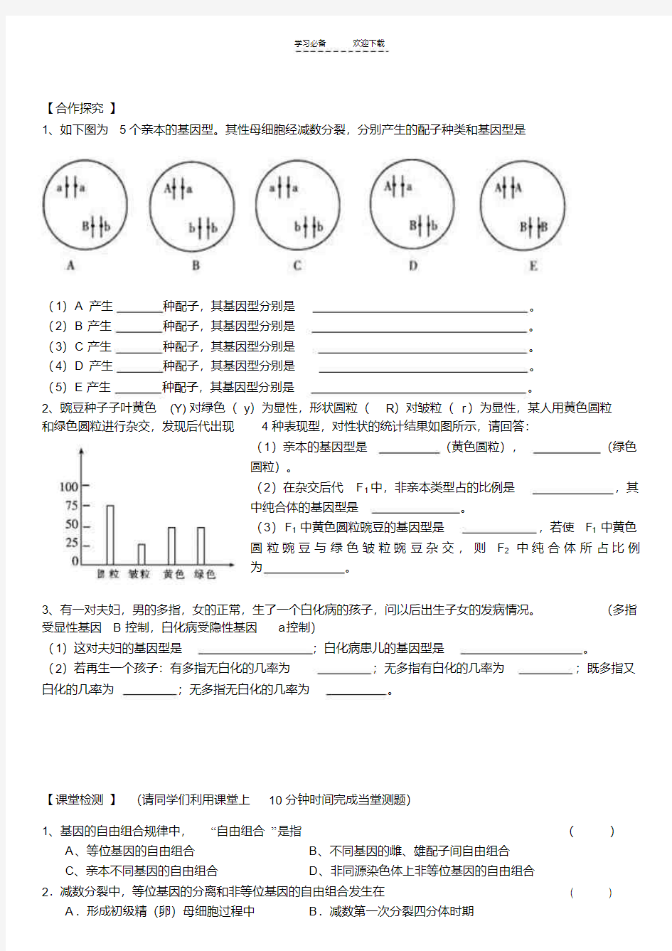 基因的自由组合定律导学案