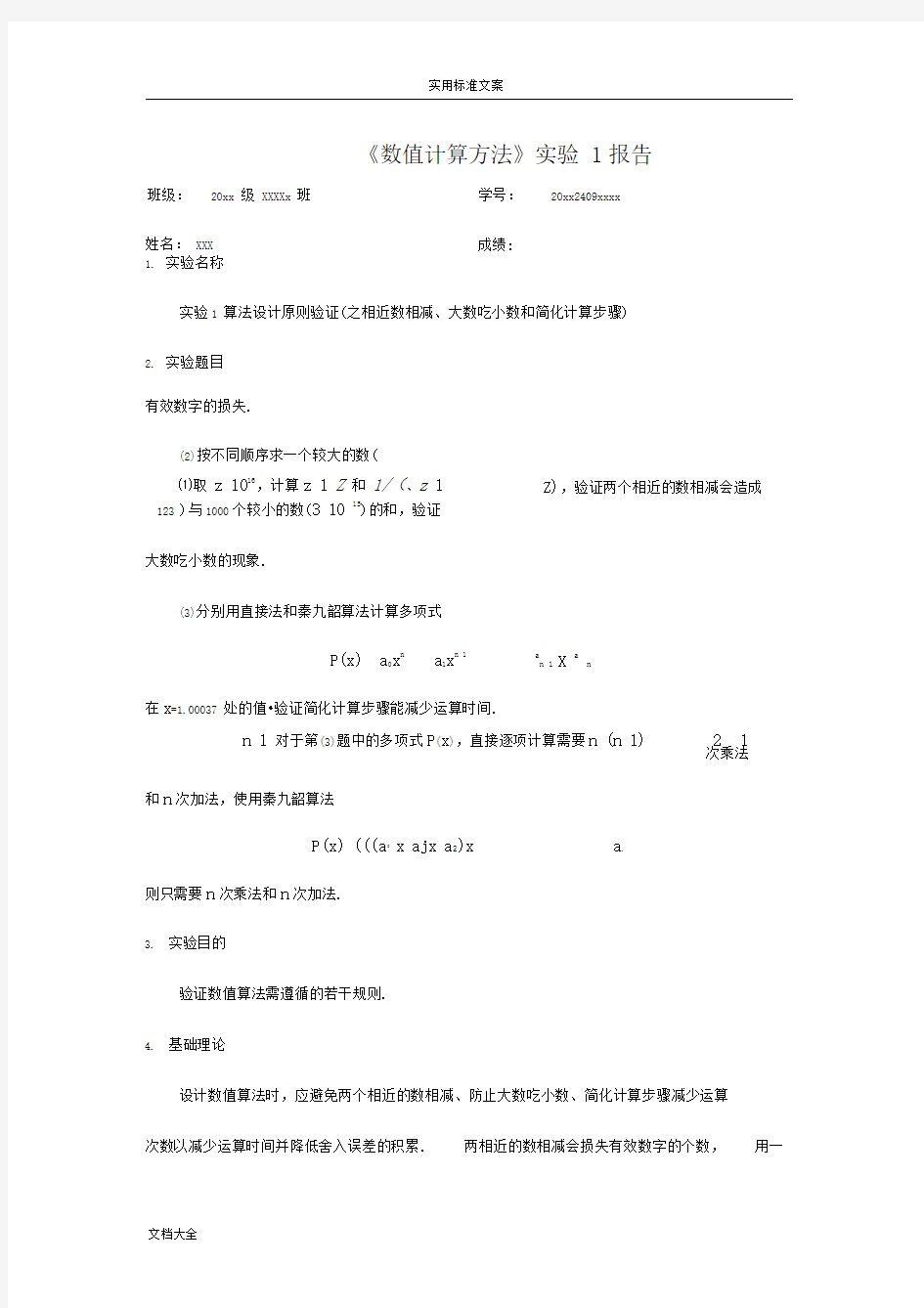 数值计算方法实验指导(Matlab版)