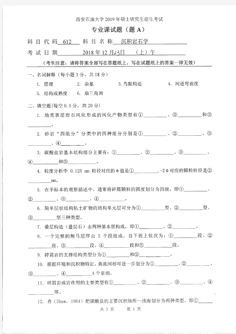 西安石油大学2019年《612沉积岩石学》考研专业课真题试卷