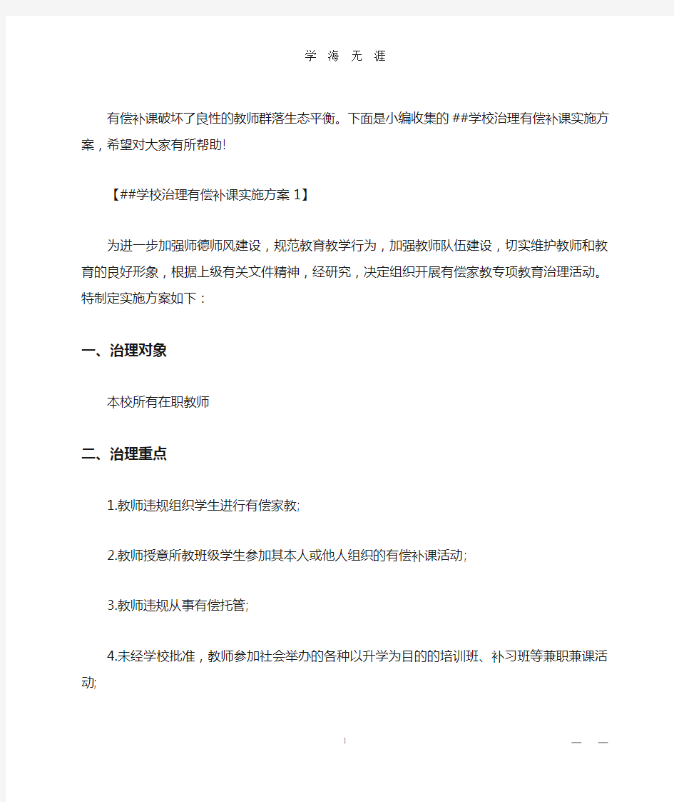 XX学校治理有偿补课实施方案(2020年九月整理).doc