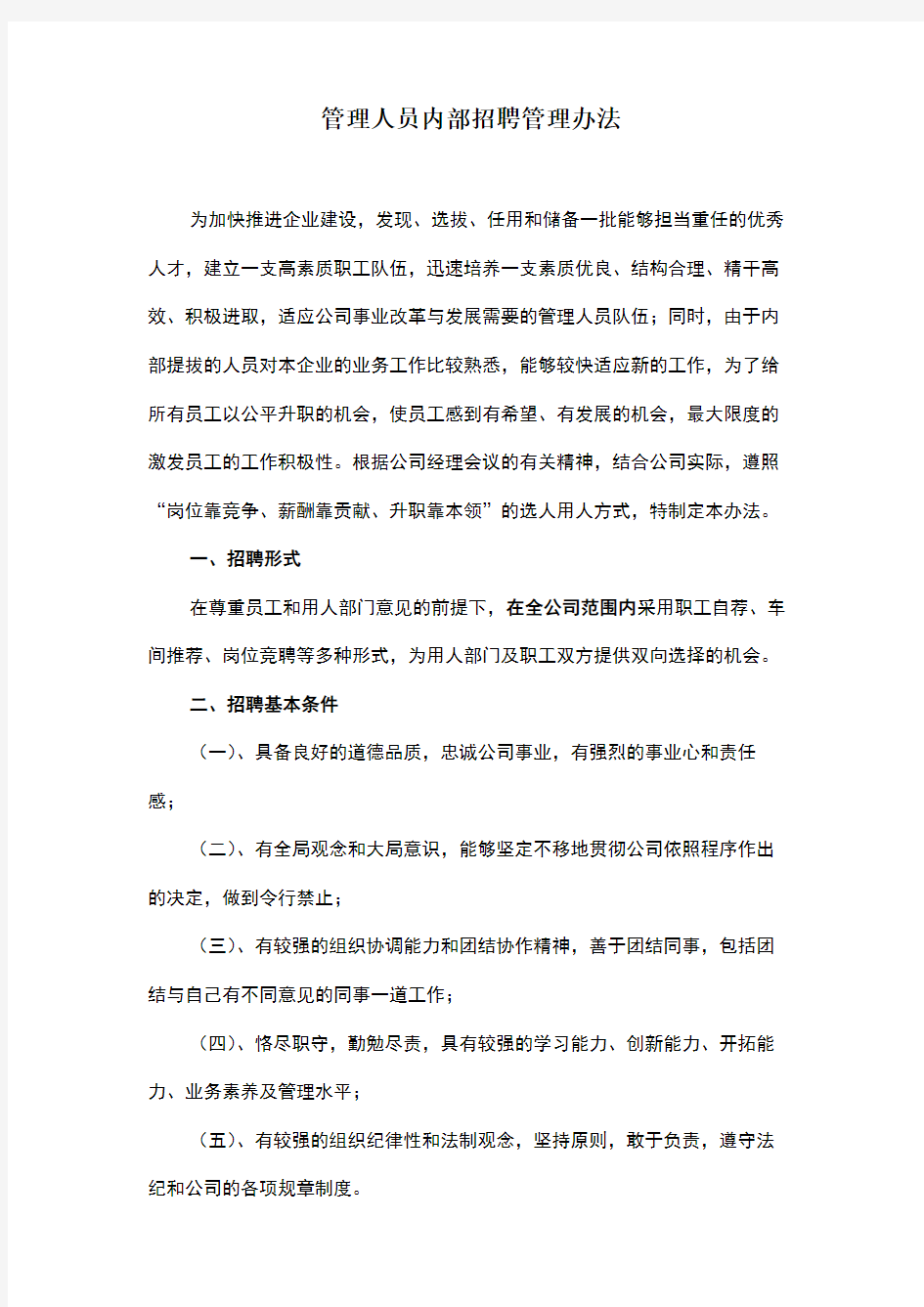 管理人员内部招聘管理办法