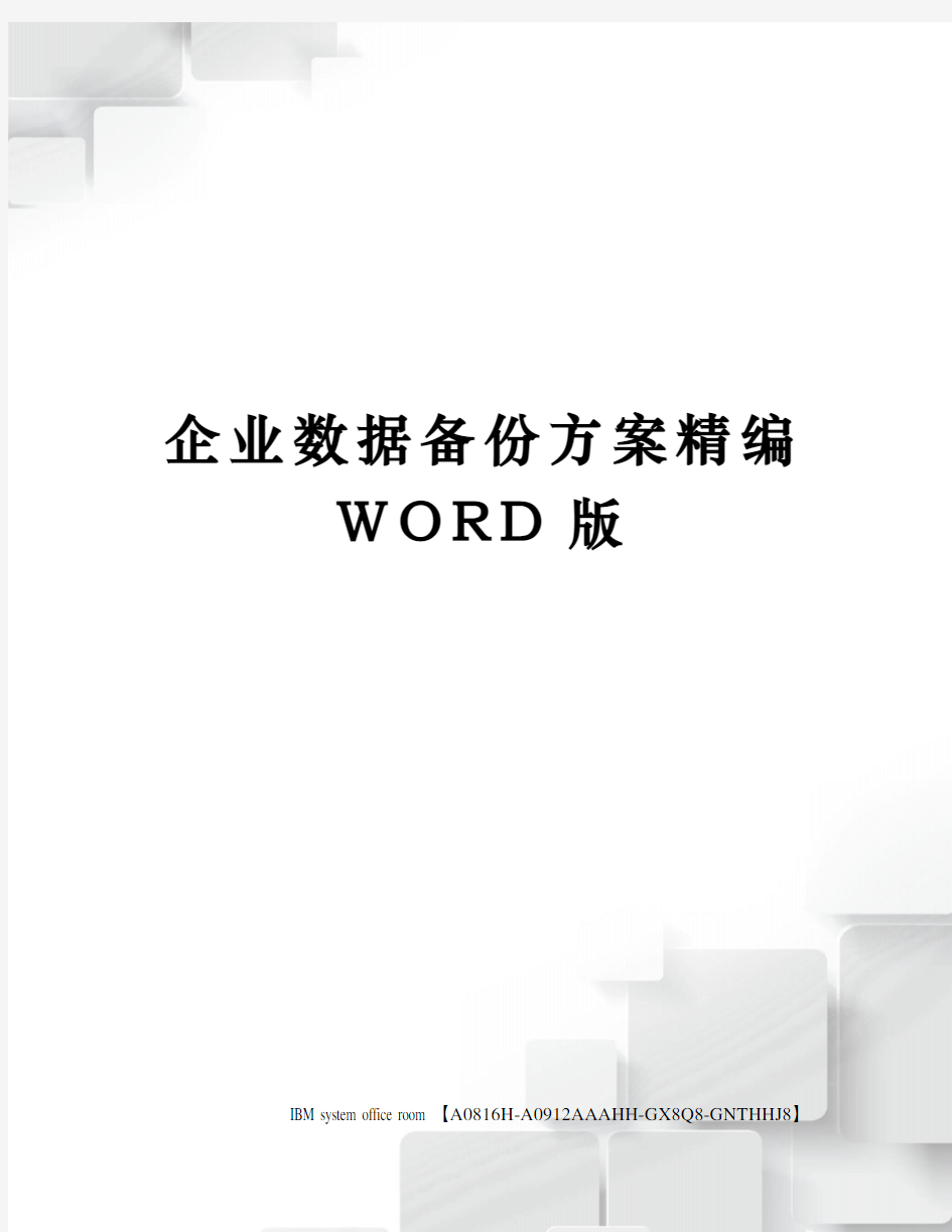 企业数据备份方案精编WORD版