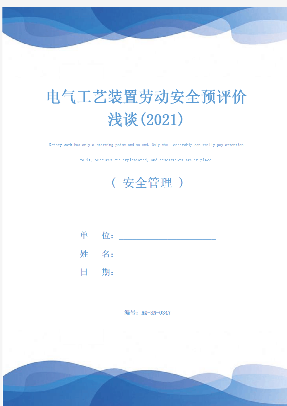 电气工艺装置劳动安全预评价浅谈(2021)