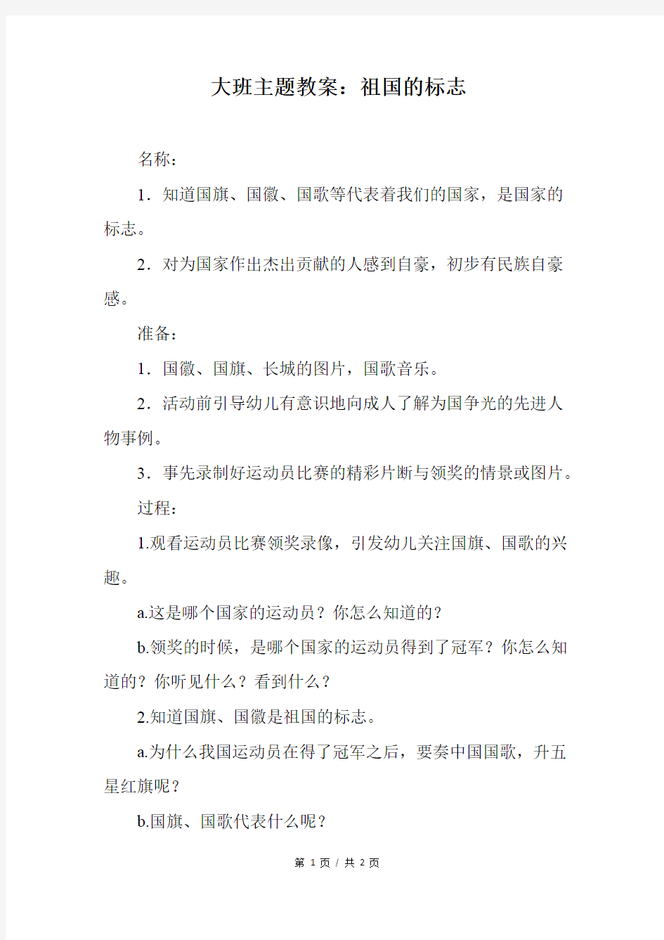 大班主题教案：祖国的标志