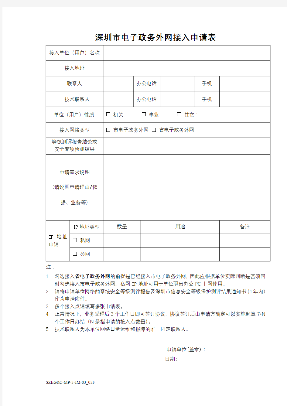 深圳市电子政务外网接入申请表【模板】