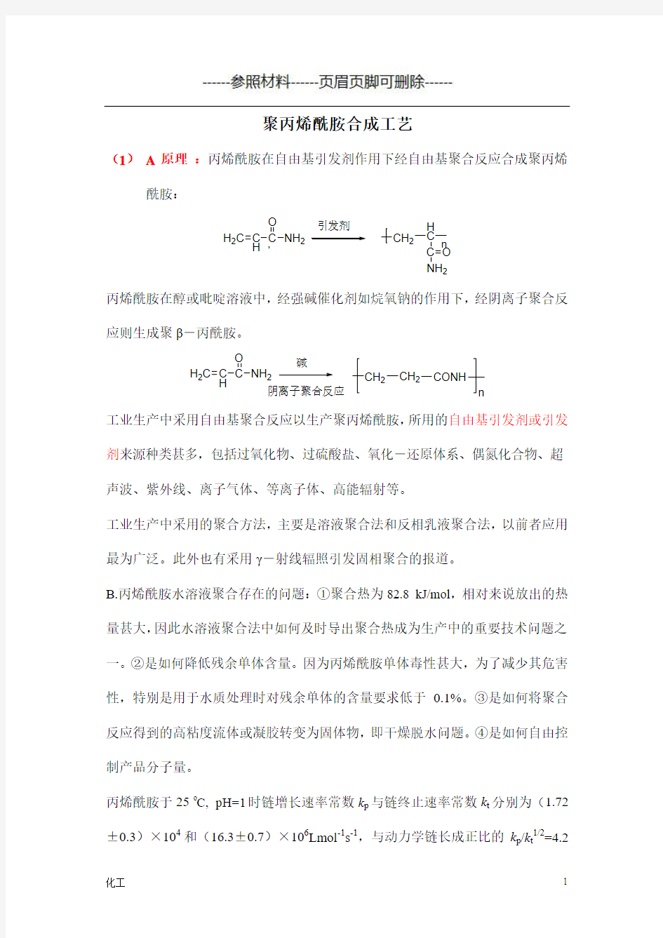 聚丙烯酰胺合成方法[详实参考]