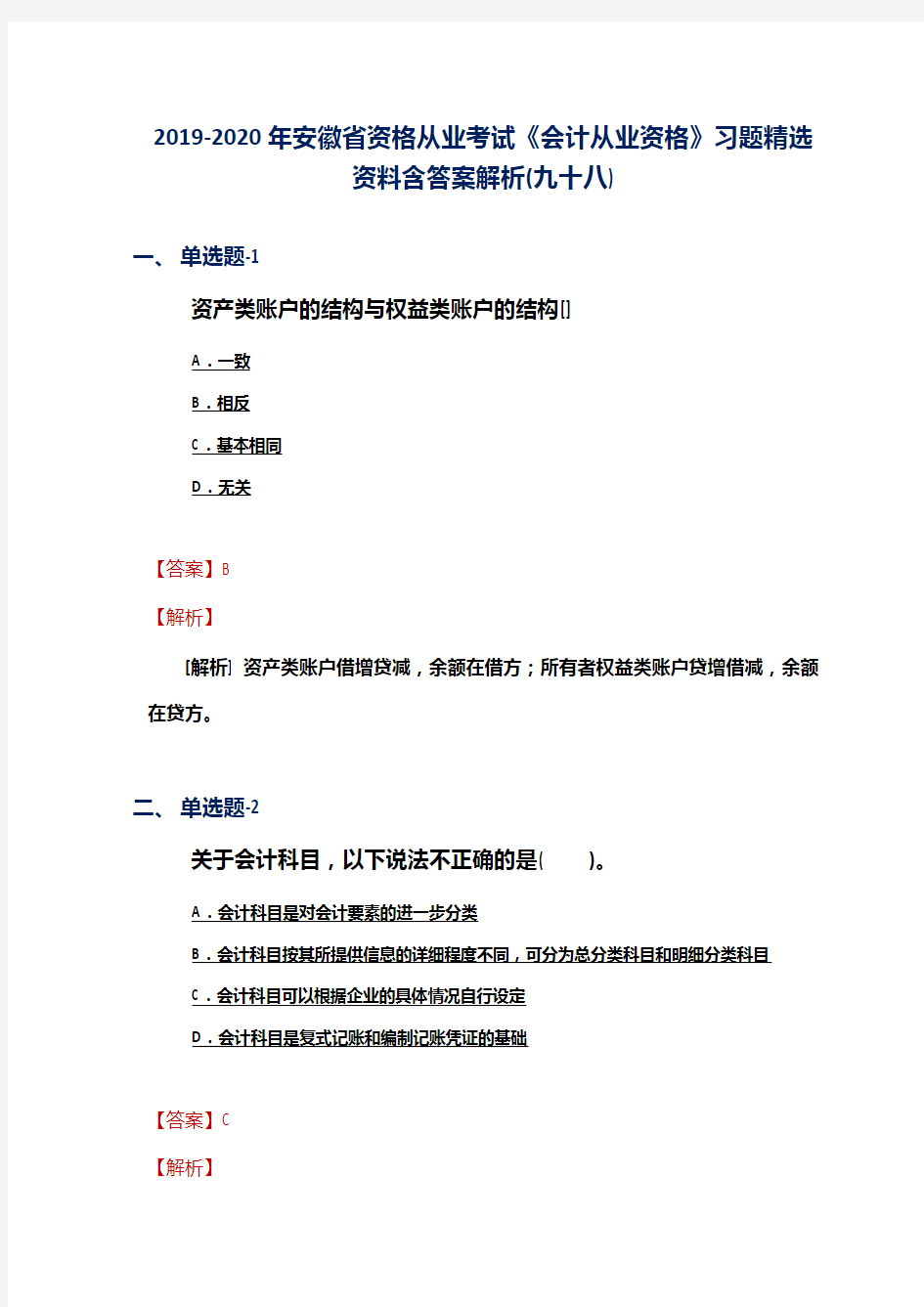 2019-2020年安徽省资格从业考试《会计从业资格》习题精选资料含答案解析(九十八)