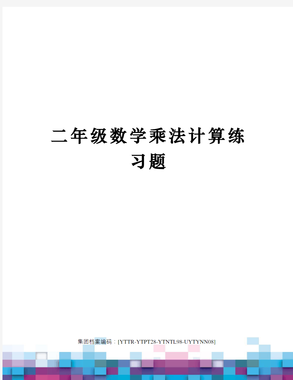 二年级数学乘法计算练习题