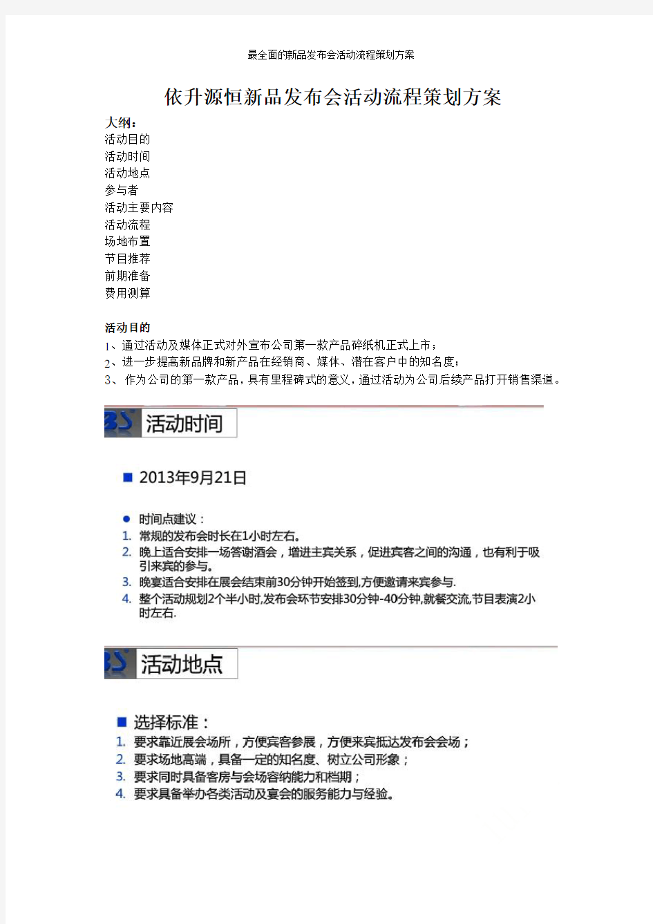 最全面的新品发布会活动流程策划方案