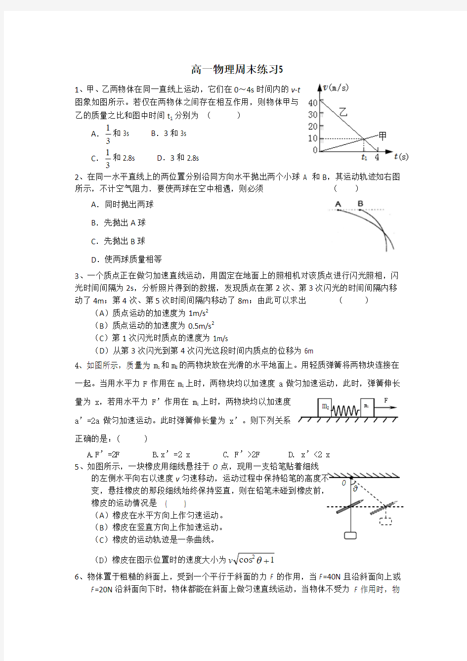 人教版物理必修一试题高一周末练习5