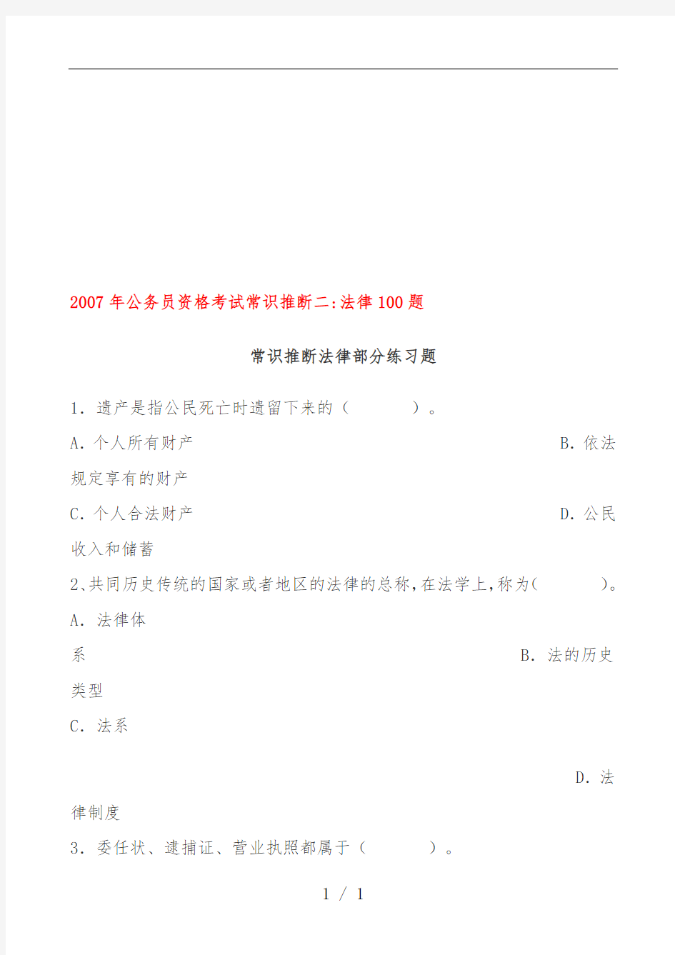 常识判断法律部分练习题