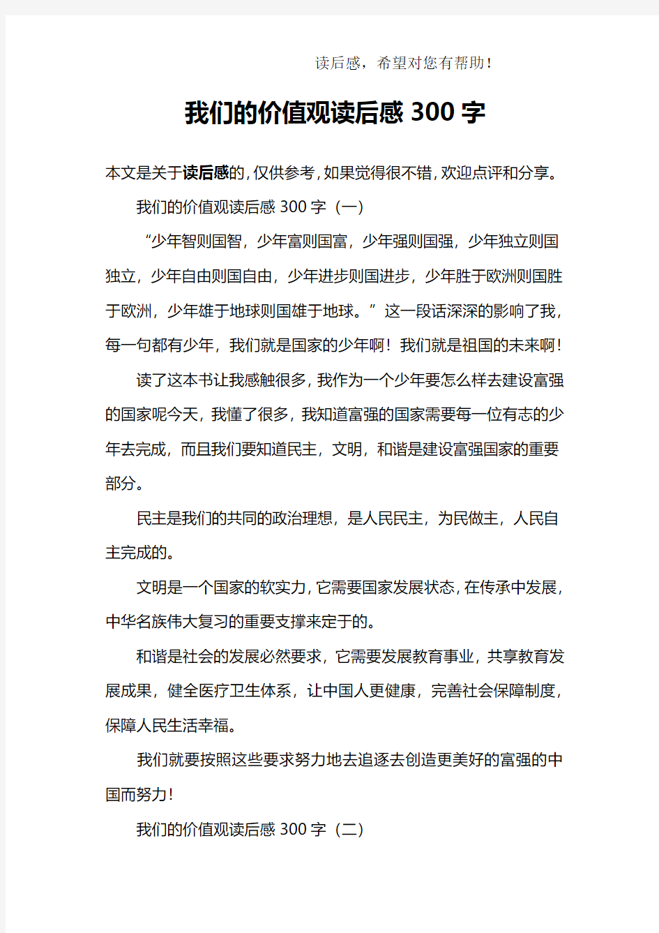 我们的价值观读后感300字