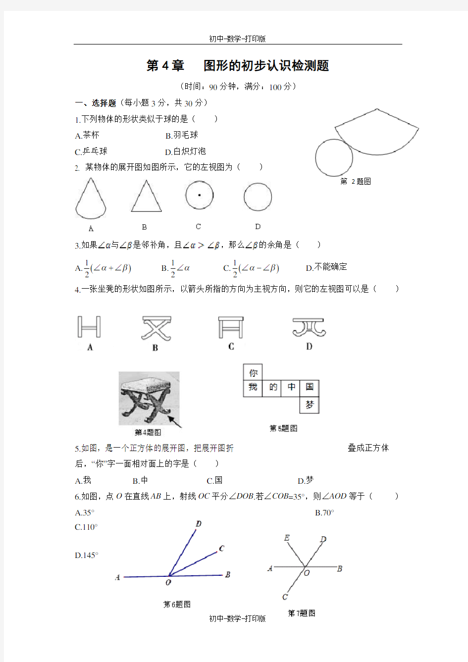 华师大版-数学-七年级上册-《图形的初步认识》单元测试1