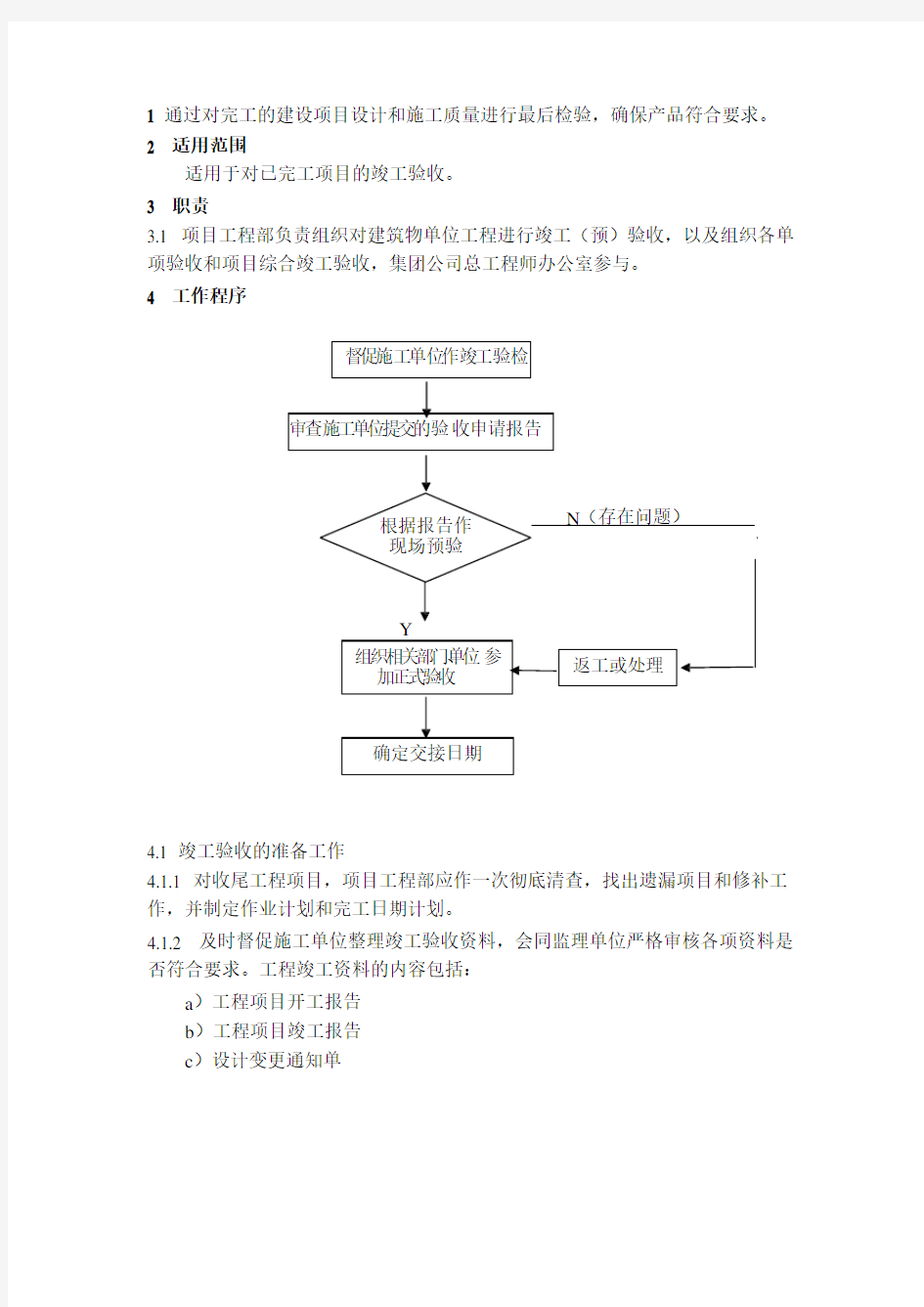 工程竣工验收工作制度