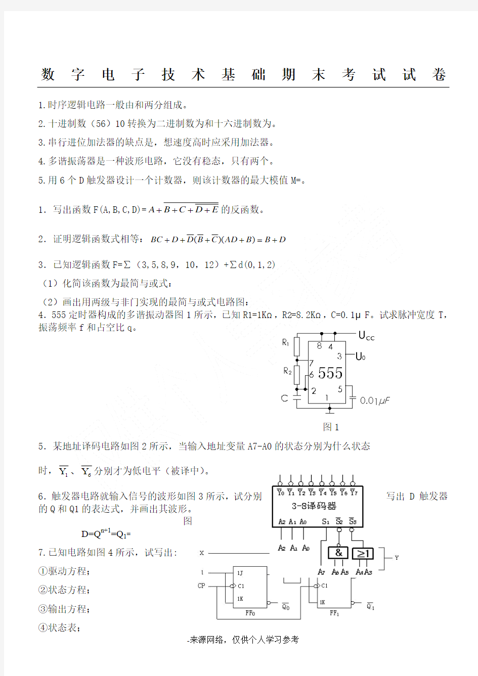 数字电子技术基础试题及答案(一)