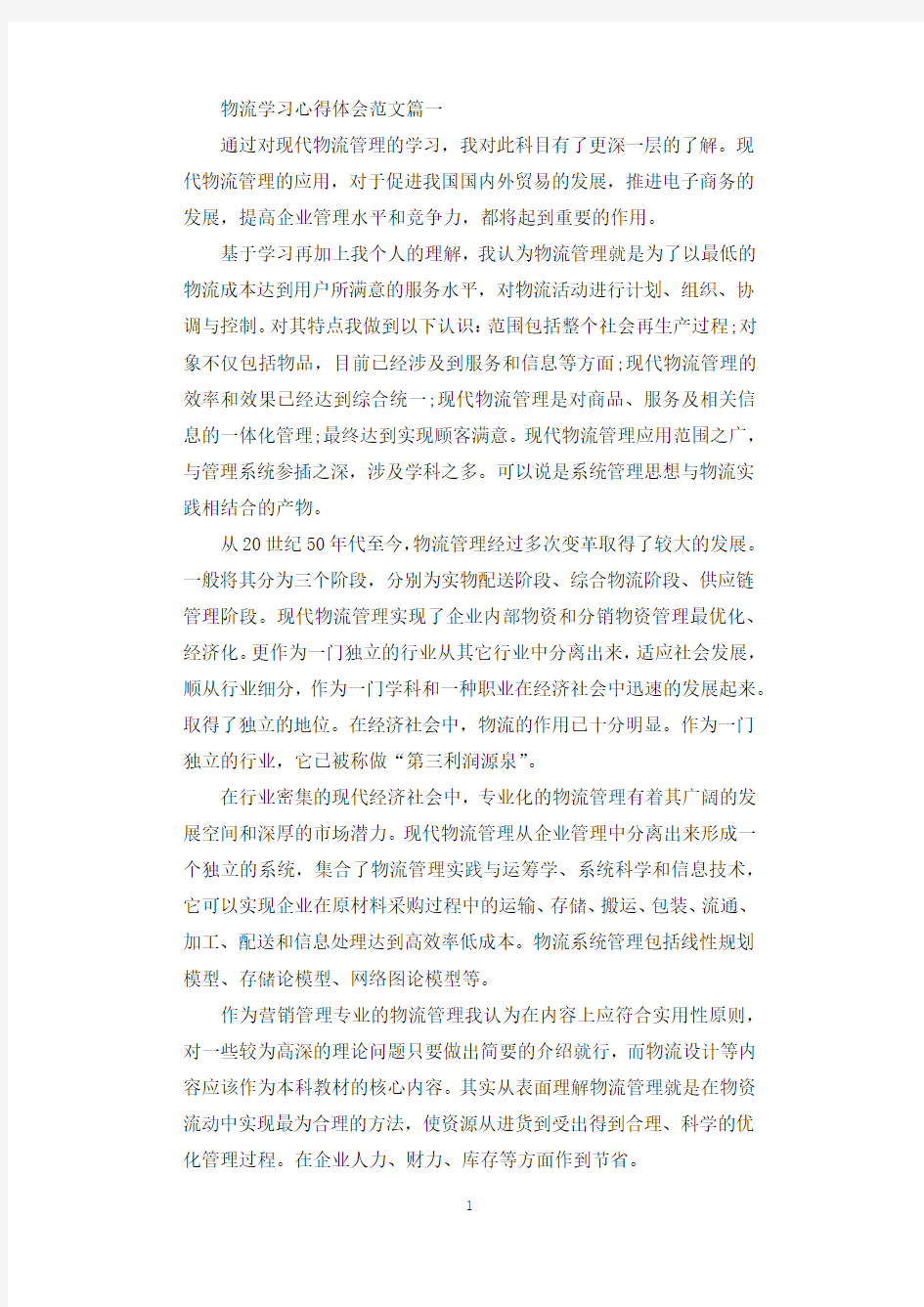 物流学习总结心得体会范文.docx