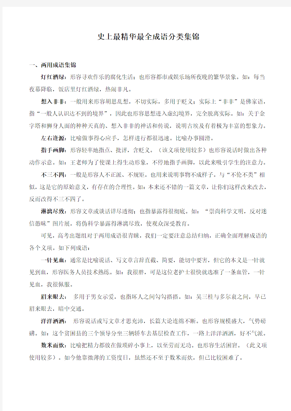 史上最精华最全成语分类集锦课稿