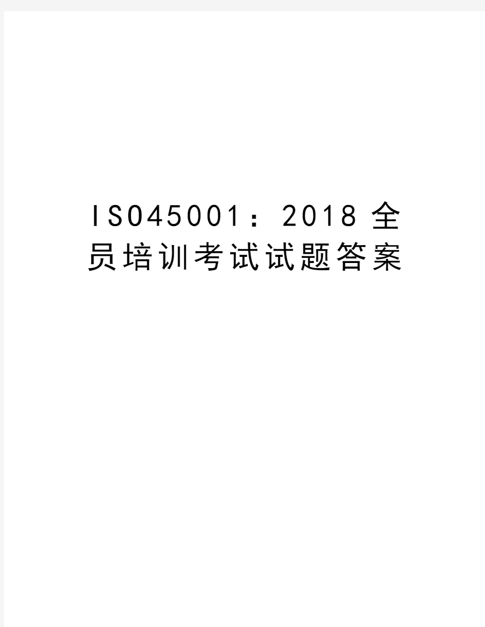 ISO45001：2018全员培训考试试题答案资料