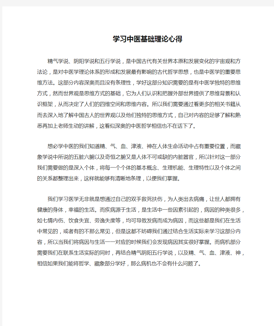 学习中医基础理论心得