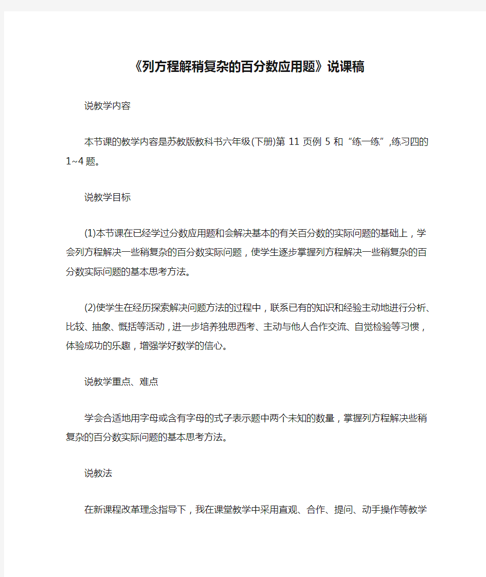 《列方程解稍复杂的百分数应用题》说课稿