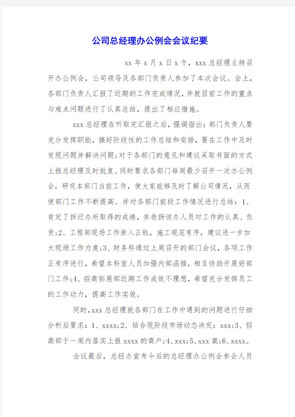 公司总经理办公例会会议纪要