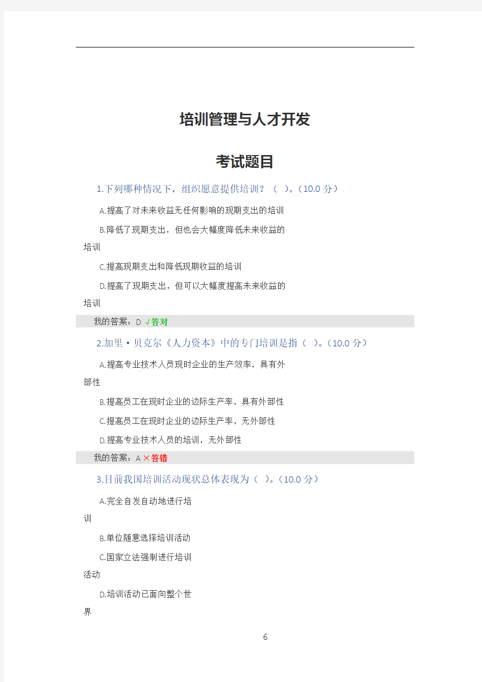 培训管理与人才开发的答案和参考来源