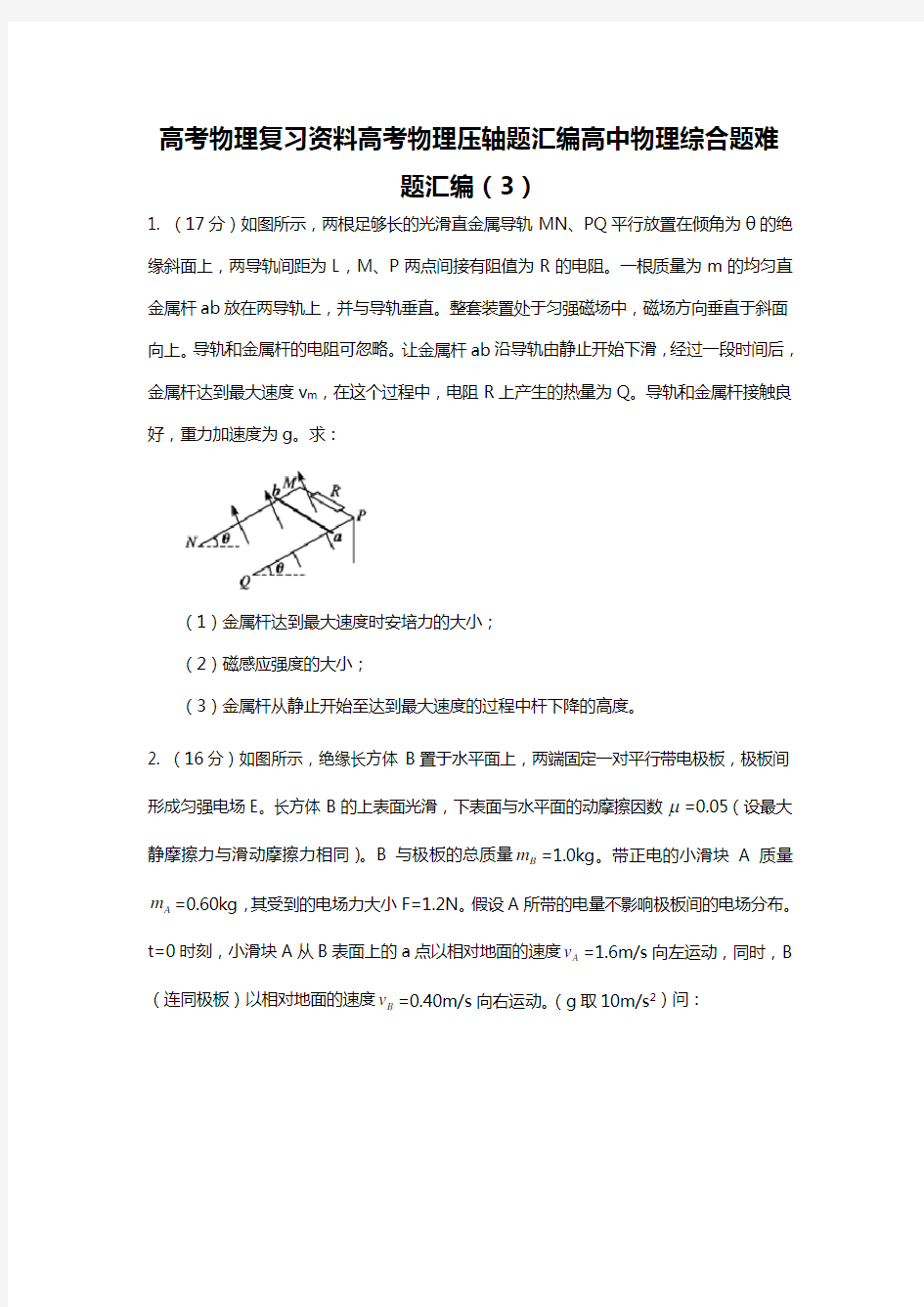 高考物理复习资料高中物理综合题难题汇编(三)高考物理压轴题汇编