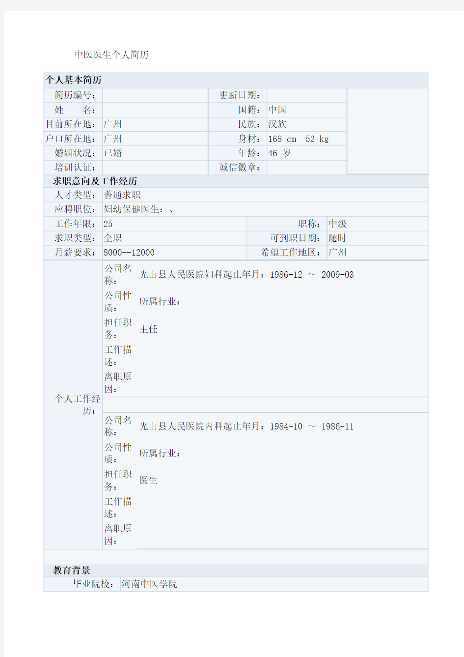 中医医生个人简历