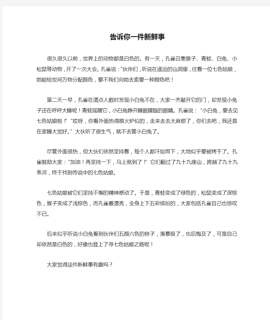 五年级作文：告诉你一件新鲜事作文500字