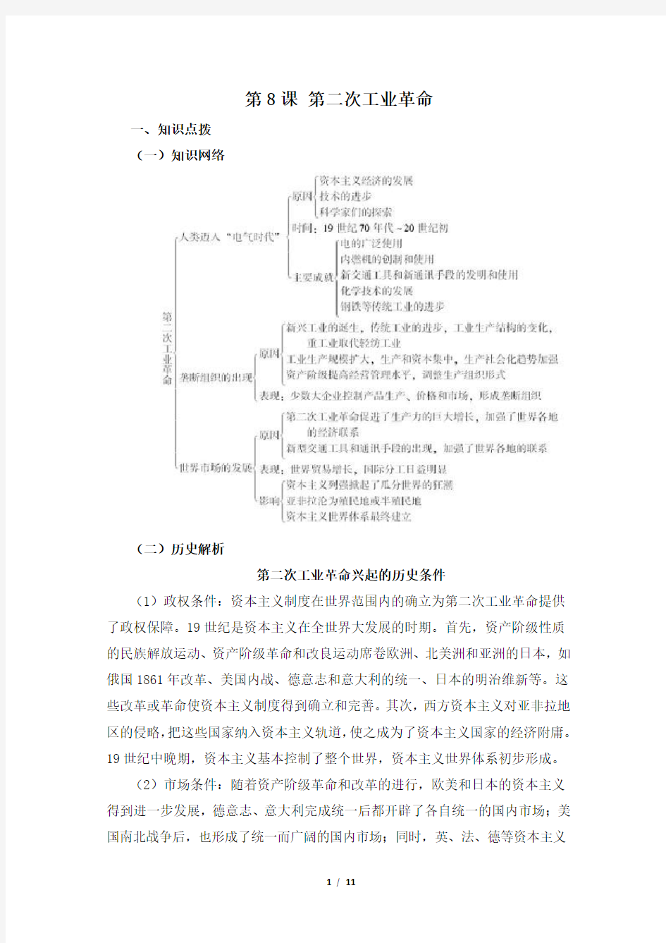 《第二次工业革命》参考学案1