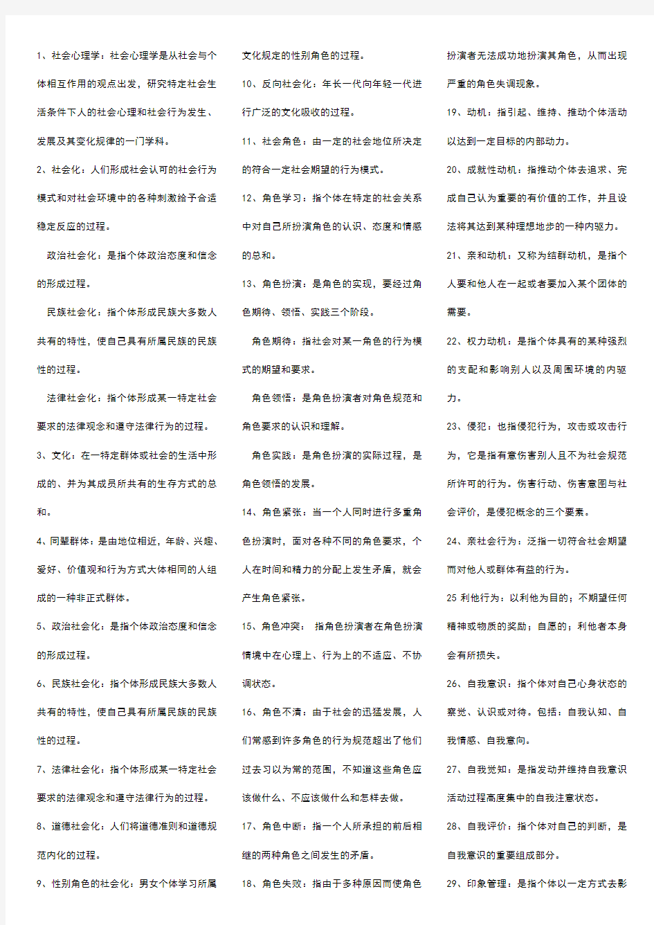 社会心理学名词解释和简答题重点