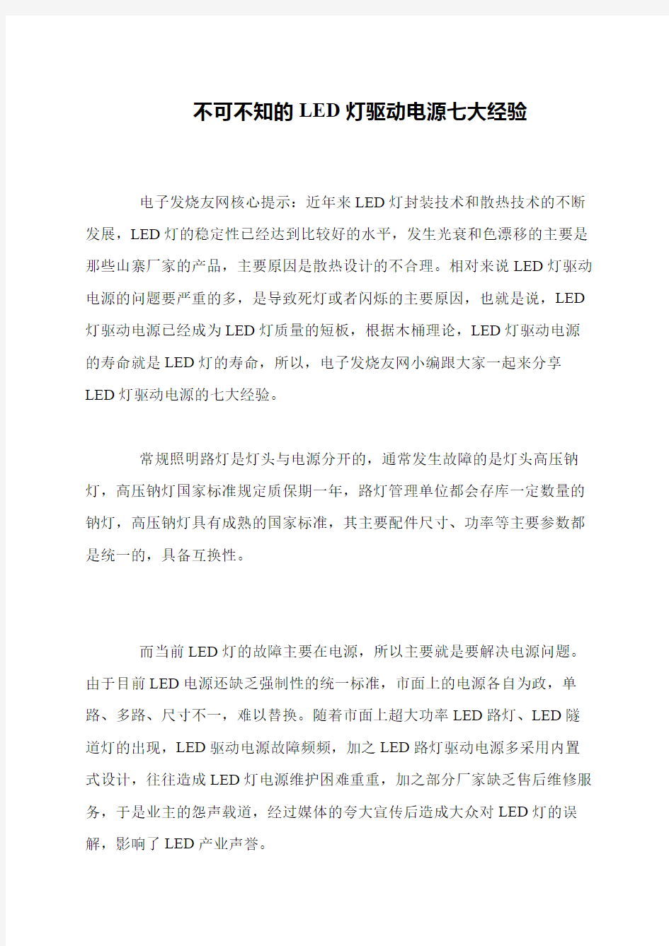 不可不知的LED灯驱动电源七大经验