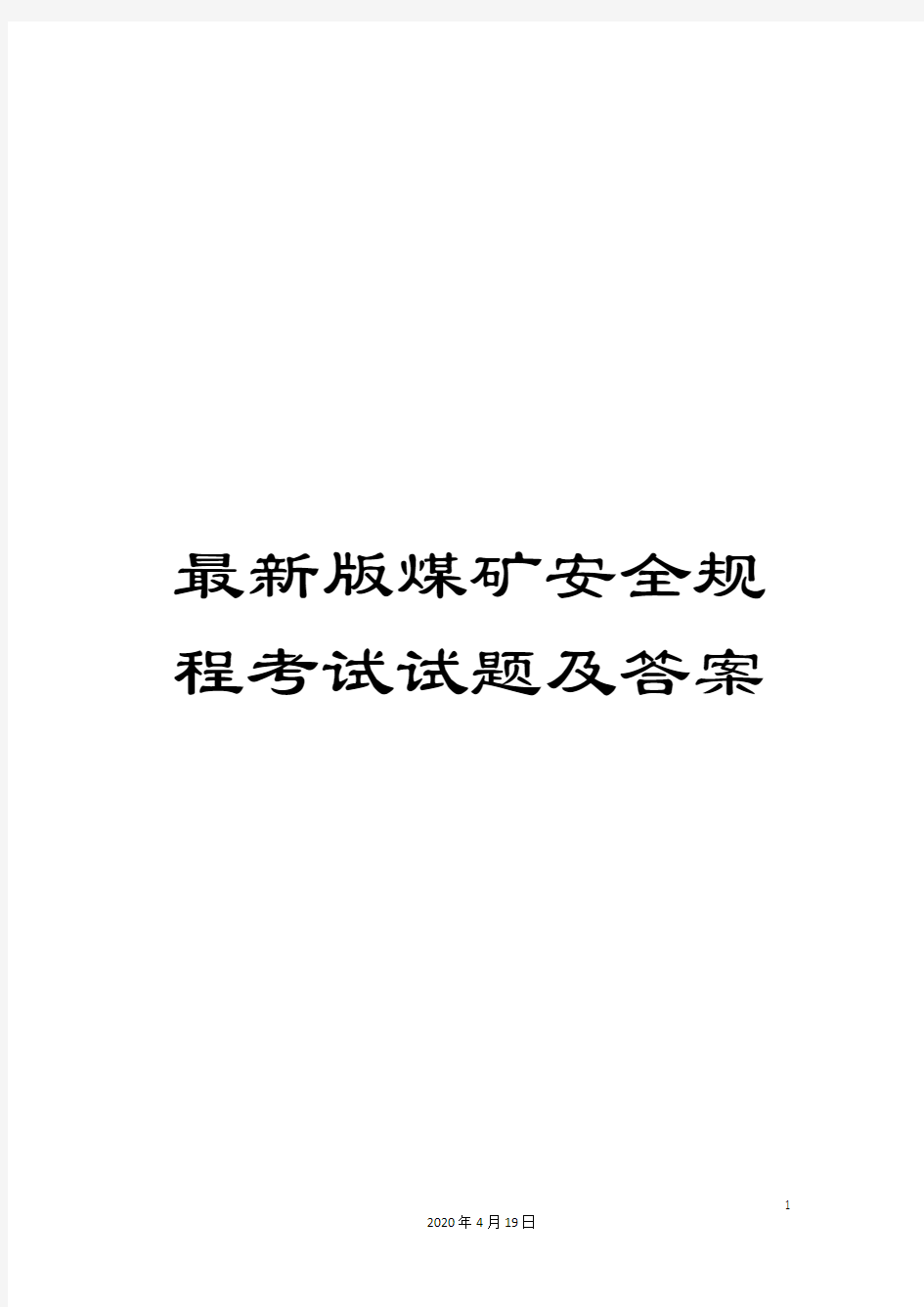 最新版煤矿安全规程考试试题及答案