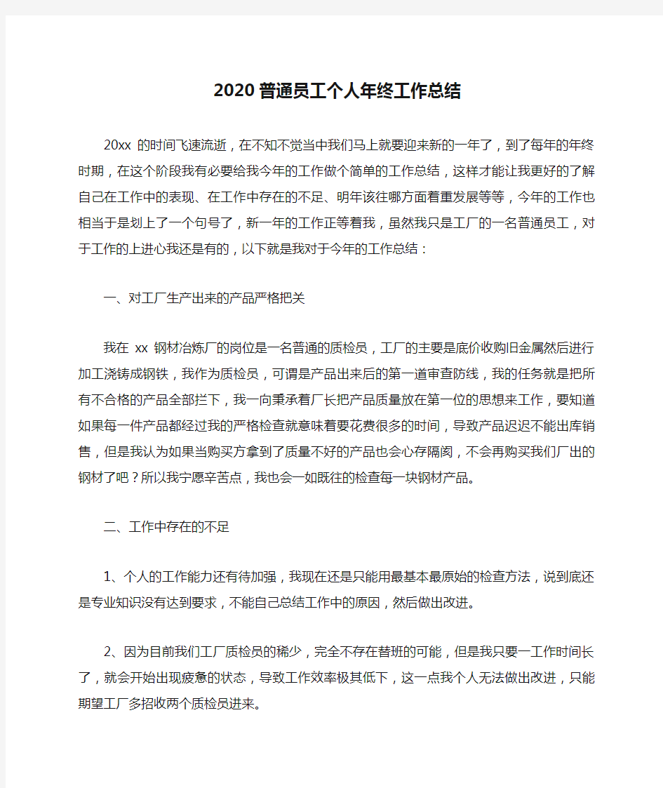 2020普通员工个人年终工作总结