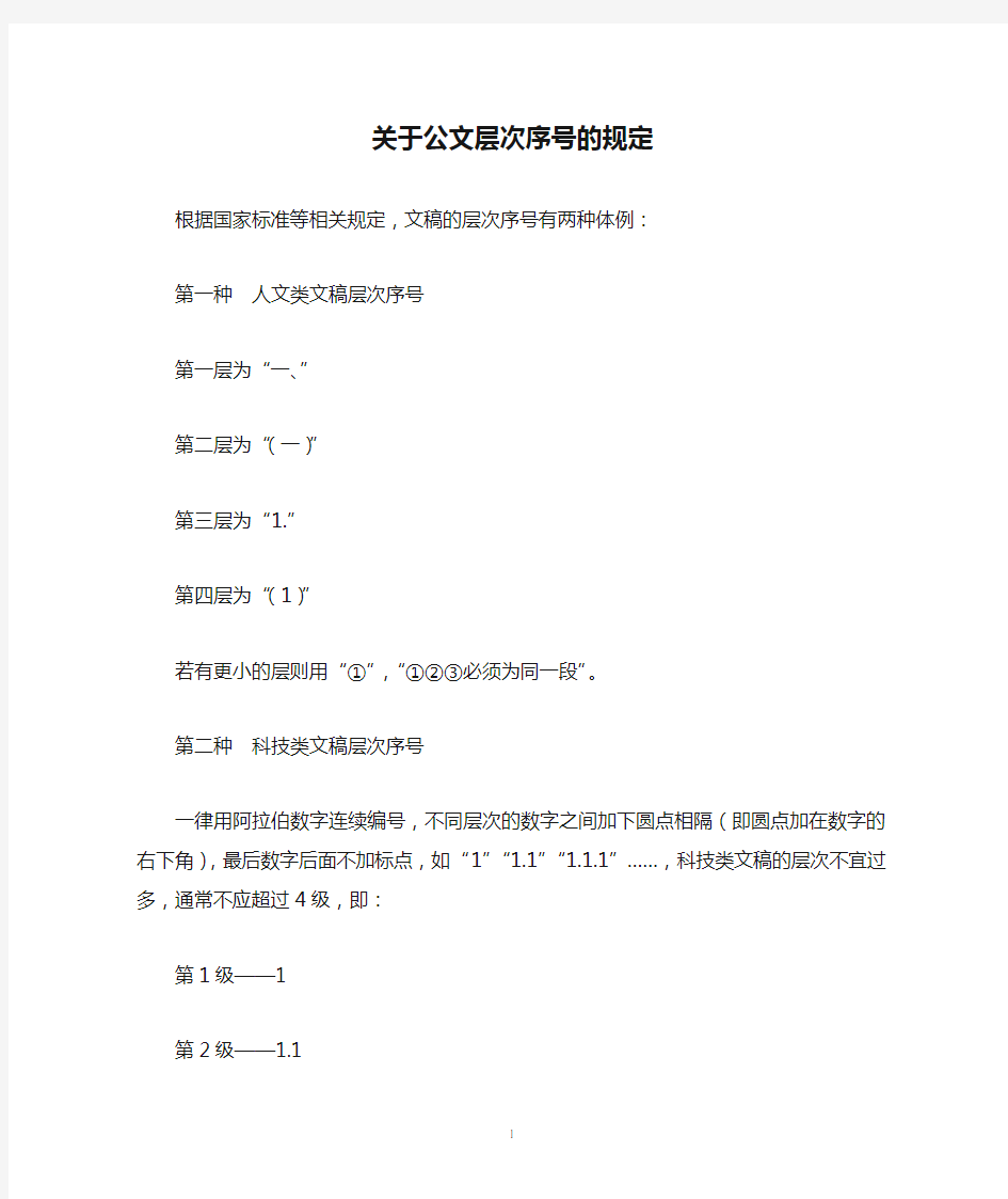 关于公文层次序号的规定