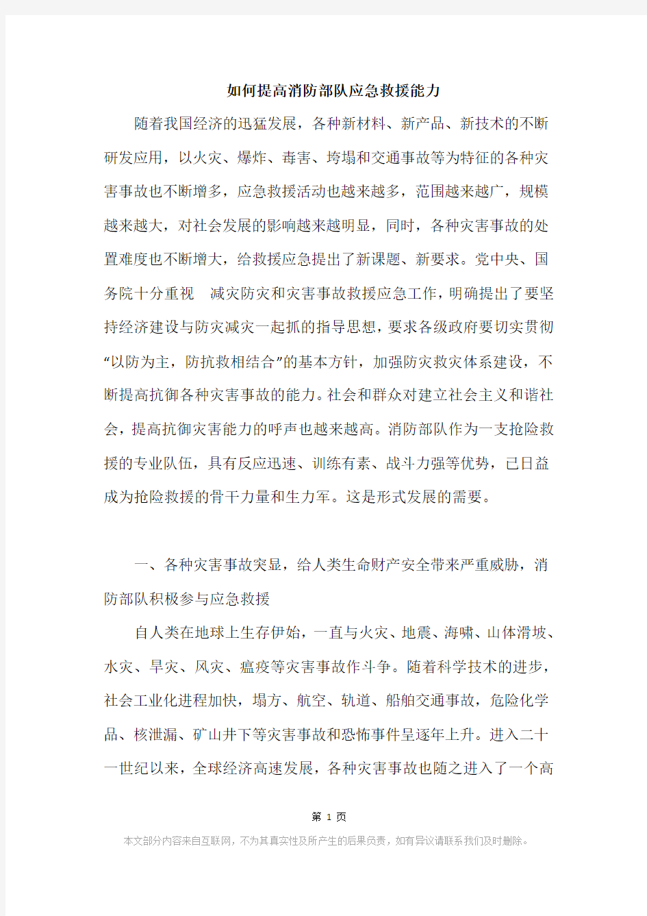 如何提高消防部队应急救援能力