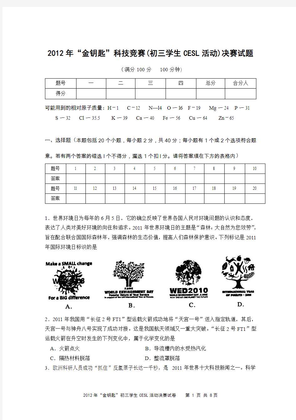 江苏2012年“金钥匙”科技竞赛(初三学生CESL活动)决赛试题