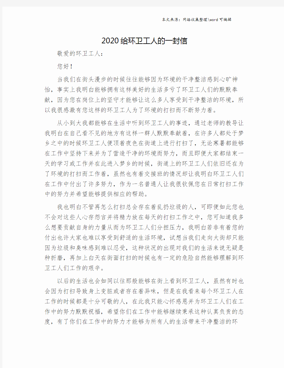 2020给环卫工人的一封信.doc