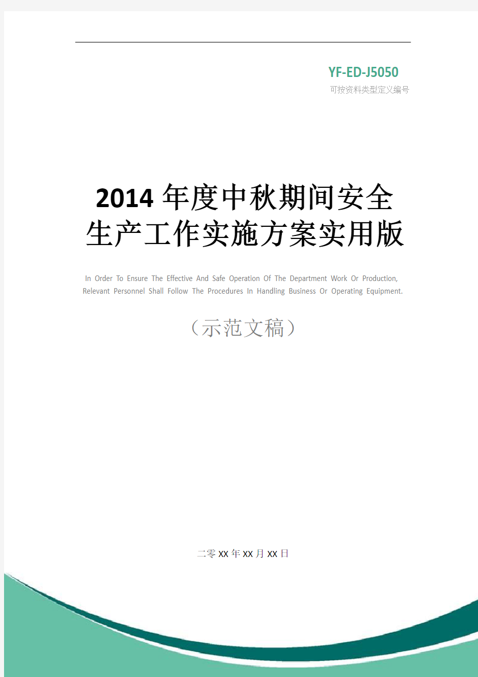 2014年度中秋期间安全生产工作实施方案实用版