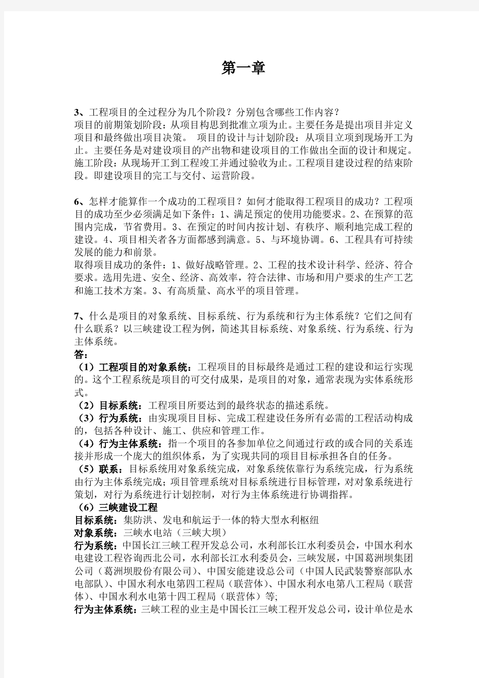 工程项目管理课后习题答案