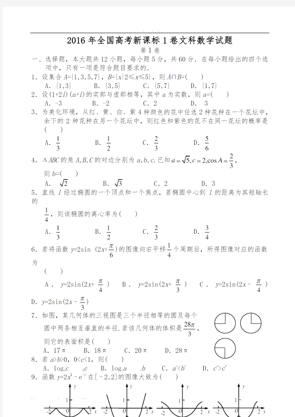 2016年高考文科数学真题全国卷1