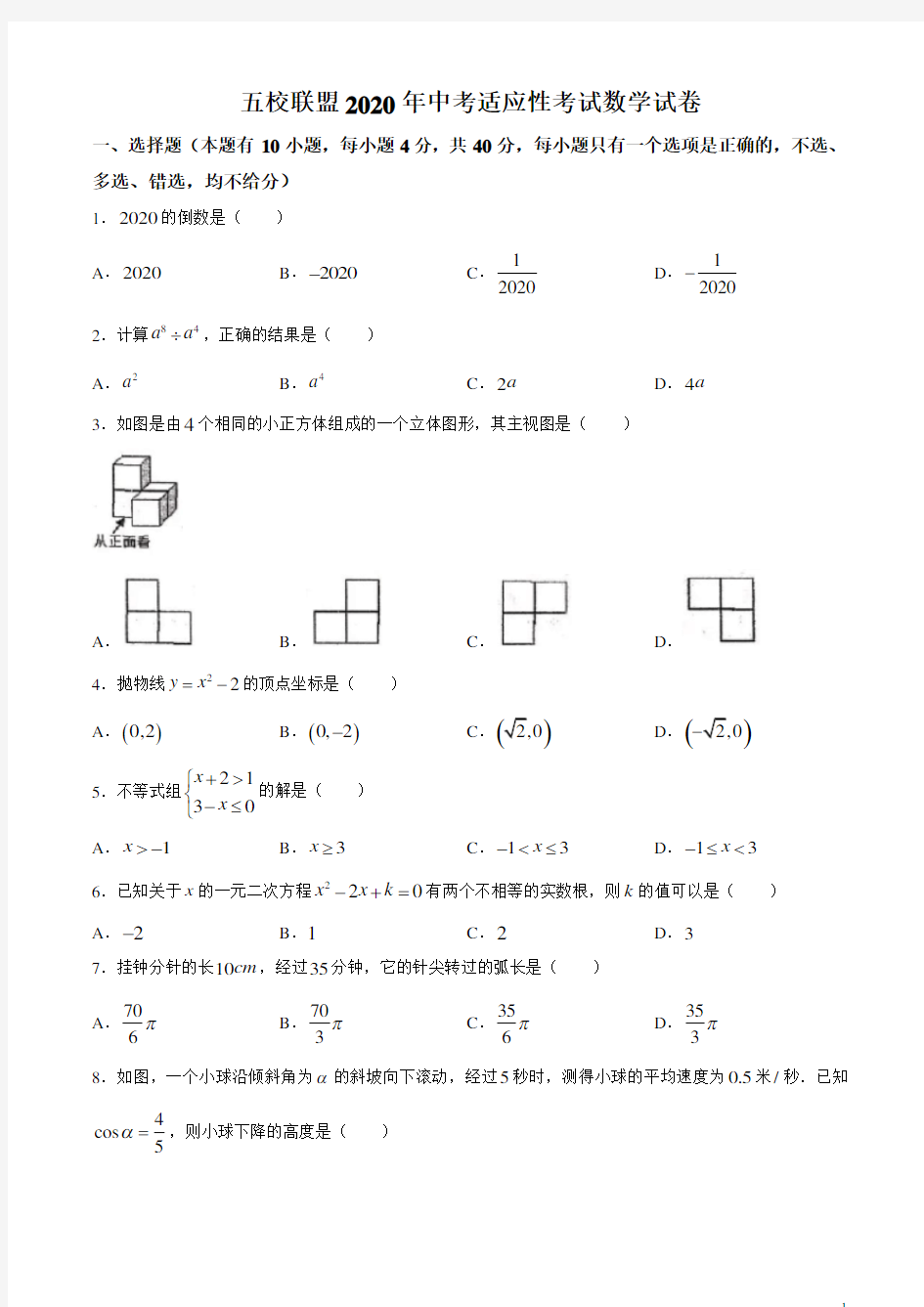 浙江省温州市平阳县五校联考2020年中考第二次模拟考试数学试卷(含答案)