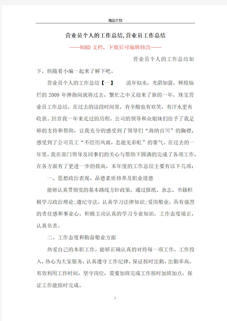 营业员个人的工作总结,营业员工作总结