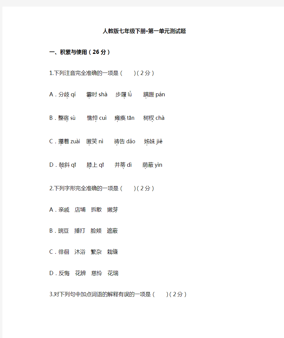 人教版七年级下册·第一单元测试题